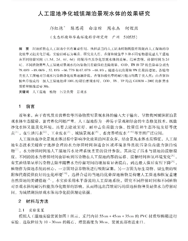 人工湿地净化城镇湖泊景观水体的效果研究