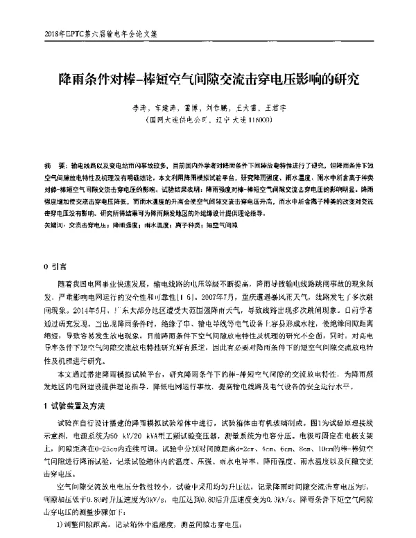 降雨条件对棒-棒短空气间隙交流击穿电压影响的研究