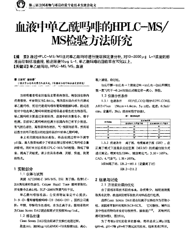 血液中单乙酰吗啡的HPLC-MSMS检验方法研究