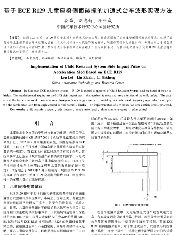 基于ECER129儿童座椅侧面碰撞的加速式台车波形实现方法