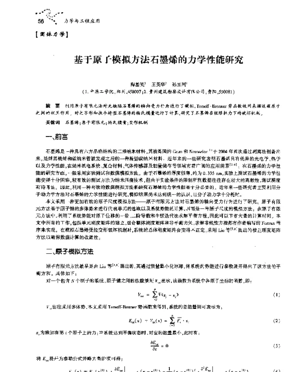 基于原子模拟方法石墨烯的力学性能研究