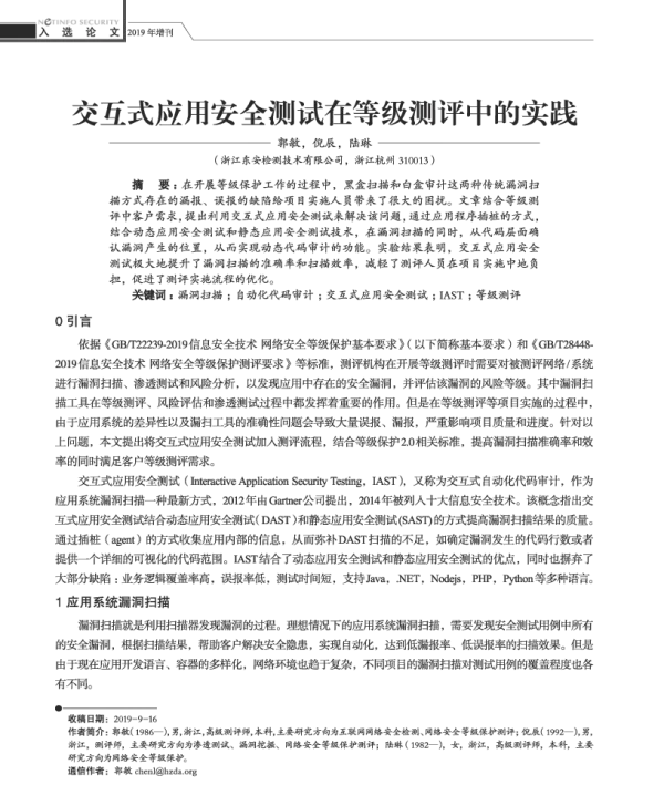 交互式应用安全测试在等级测评中的实践