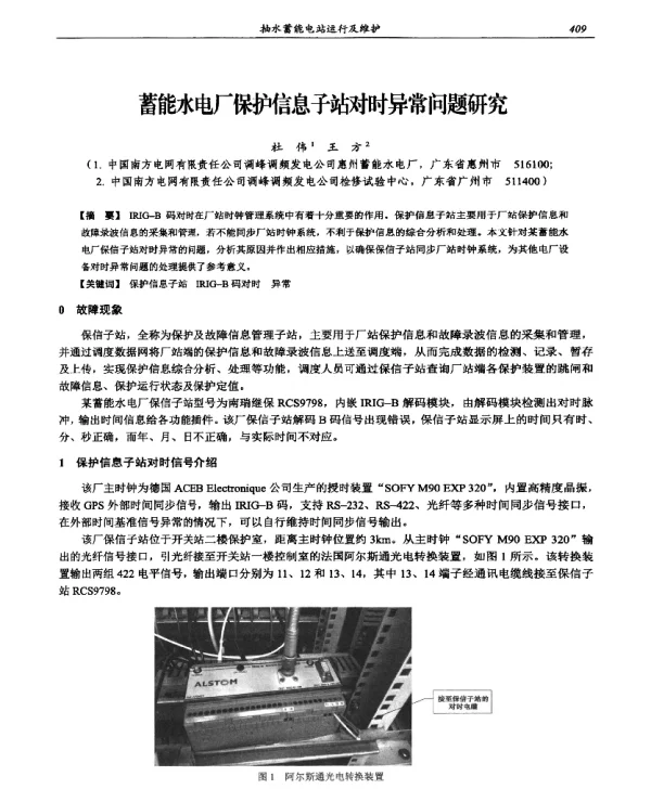 蓄能水电厂保护信息子站对时异常问题研究