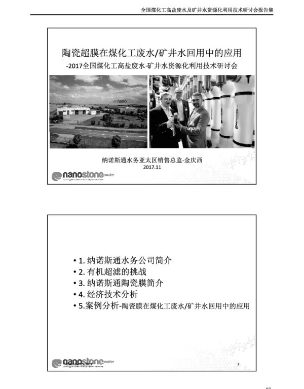 陶瓷超膜在煤化工废水、矿井水回用中的应用-2017全年煤化工高盐废水·矿井水资源化利用技术研讨会