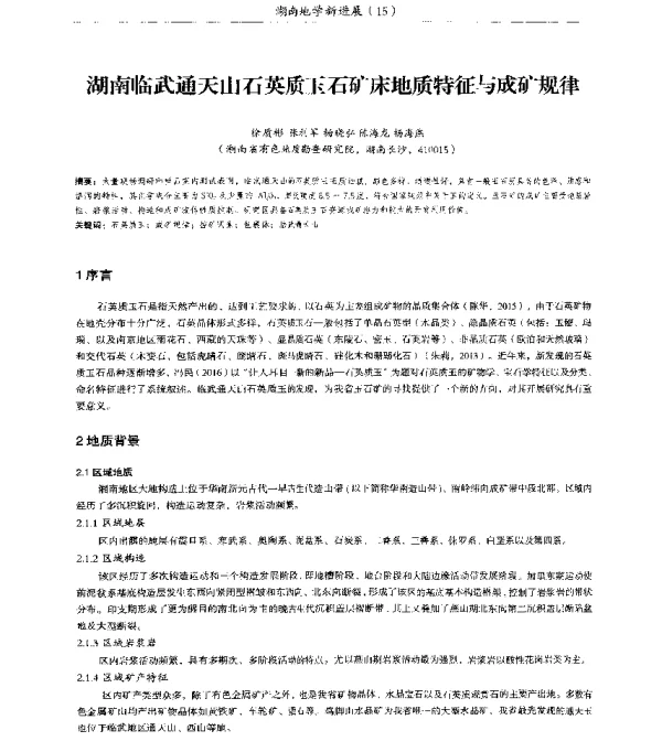 湖南临武通天山石英质玉石矿床地质特征与成矿规律