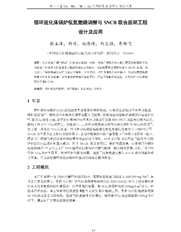 循环流化床锅炉低氮燃烧调整与SNCR联合脱硝工程设计及应用