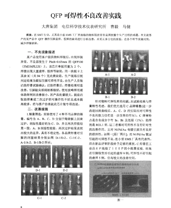 QFP可焊性不良改善实践