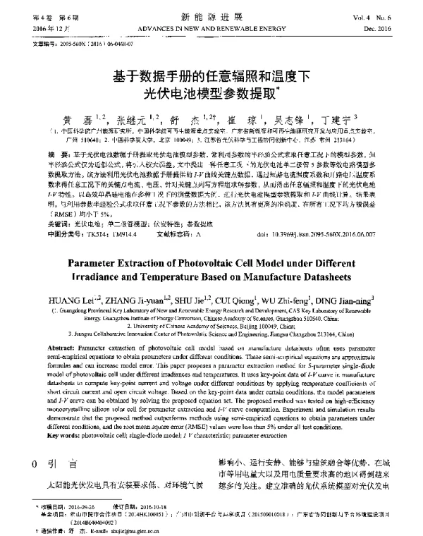 基于数据手册的任意辐照和温度下光伏电池模型参数提取