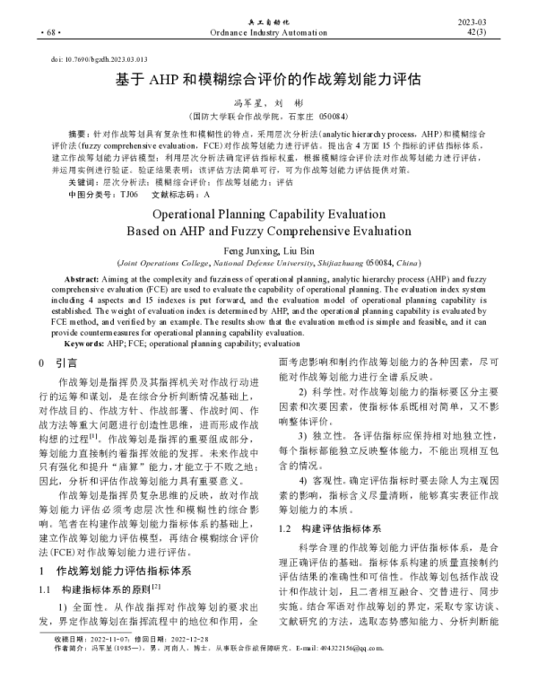 基于AHP和模糊综合评价的作战筹划能力评估