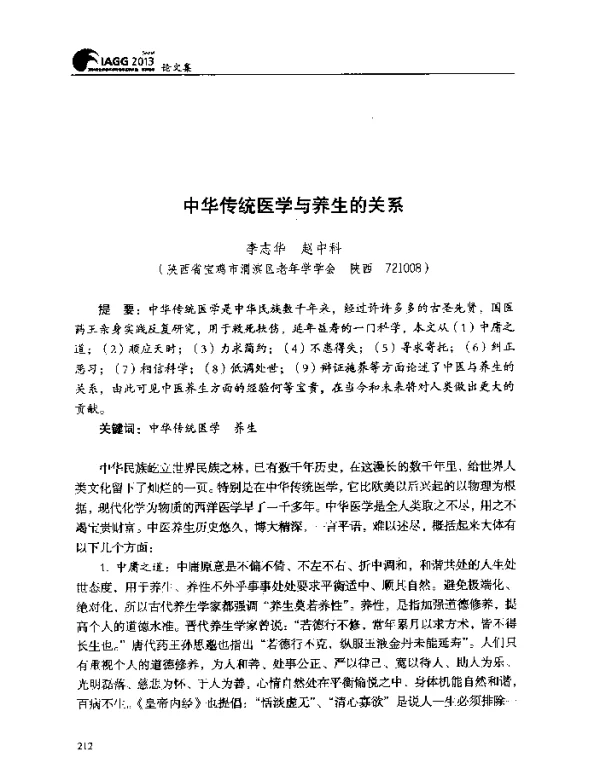中华传统医学与养生的关系