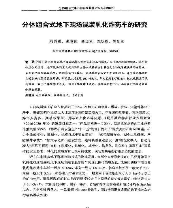 分体组合式地下现场混装乳化炸药车的研究