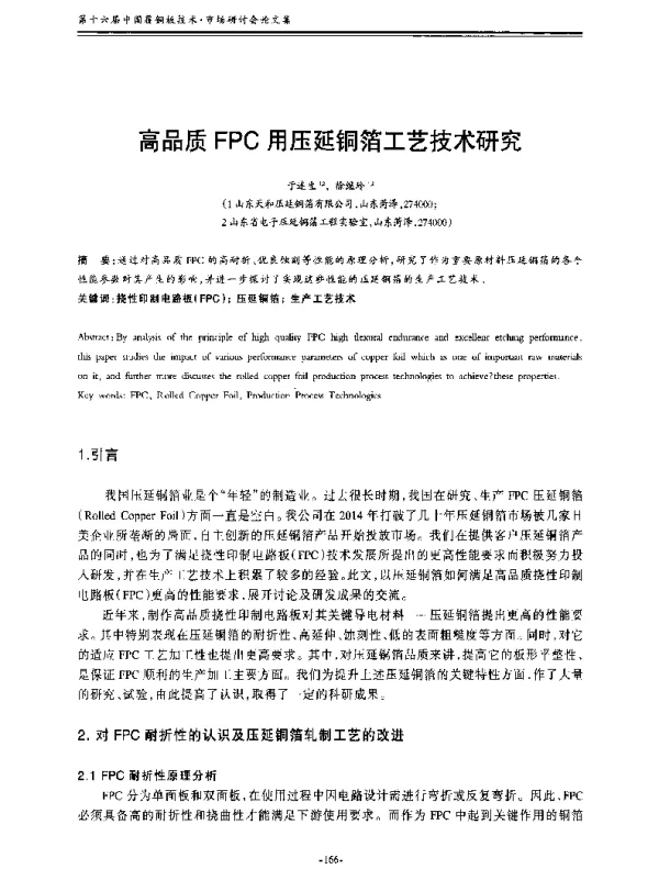 高品质FPC用压延铜箔工艺技术研究