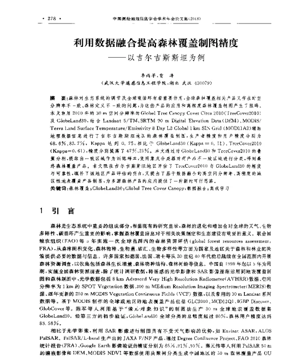 利用数据融合提高森林覆盖制图精度--以吉尔吉斯斯坦为例