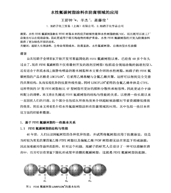 水性氟碳树脂涂料在防腐领域的应用