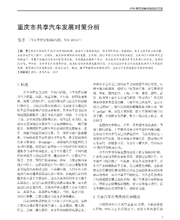 重庆市共享汽车发展对策分析