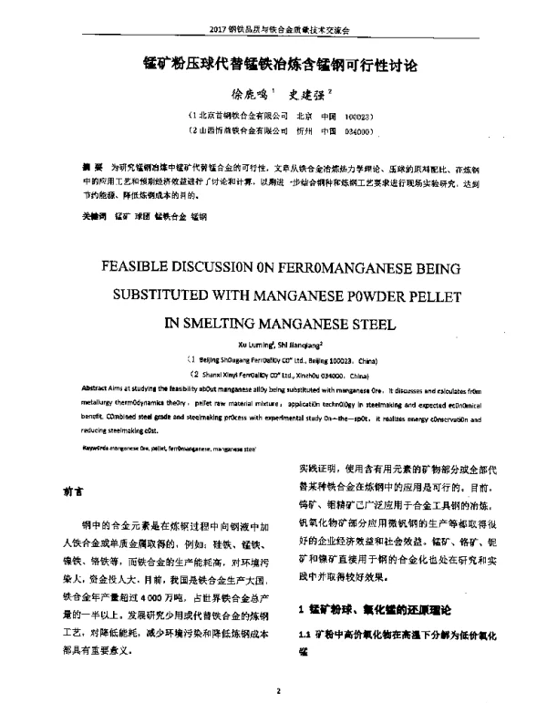 锰矿粉压球代替锰铁冶炼含锰钢可行性讨论