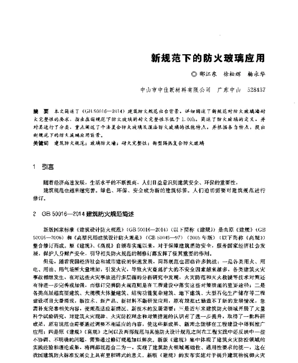 新规范下的防火玻璃应用