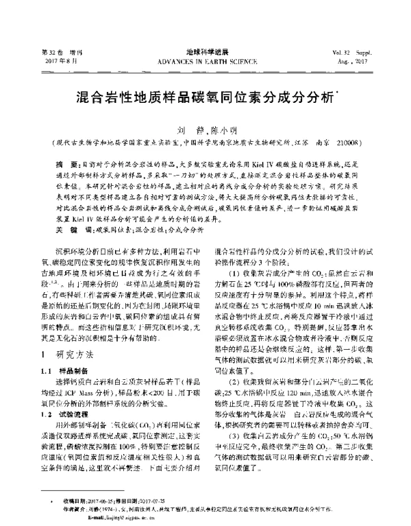 混合岩性地质样品碳氧同位素分成分分析
