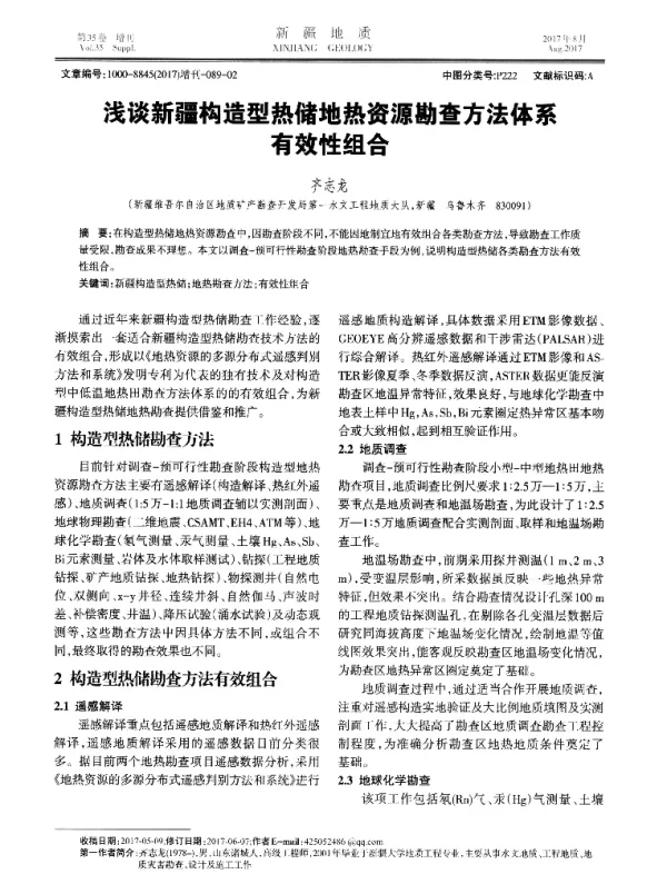 浅谈新疆构造型热储地热资源勘查方法体系有效性组合