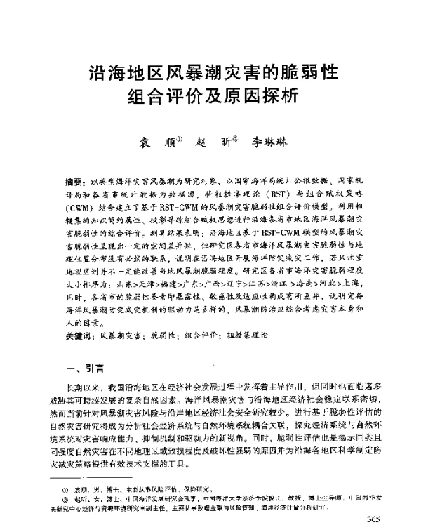 沿海地区风暴潮灾害的脆弱性组合评价及原因探析
