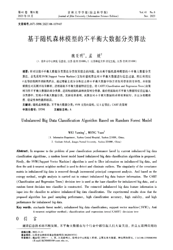 基于随机森林模型的不平衡大数据分类算法