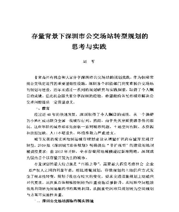 存量背景下深圳市公交场站转型规划的思考与实践