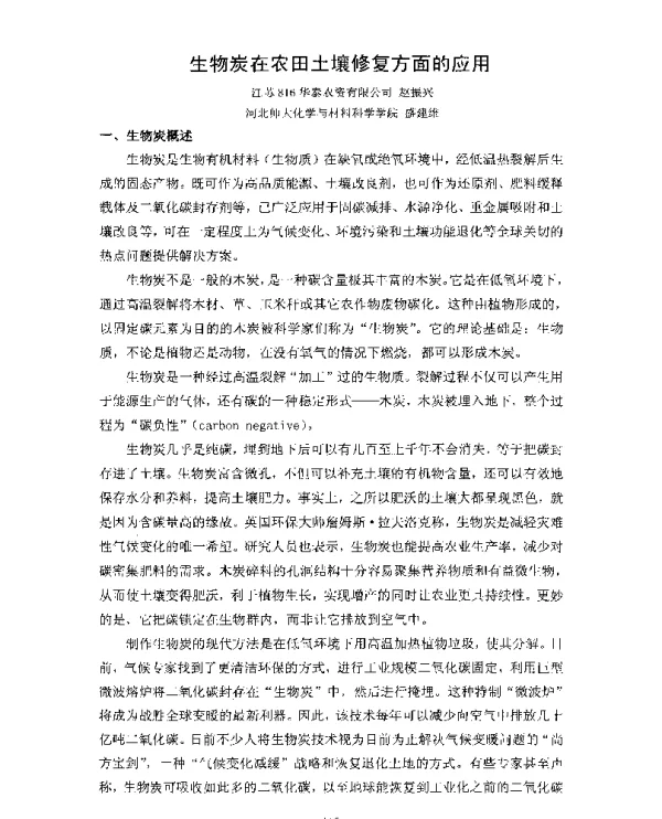 生物炭在农田土壤修复方面的应用