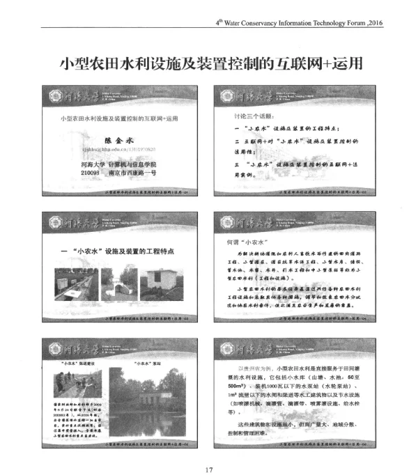 小型农田水利设施及装置控制的互联网+运用
