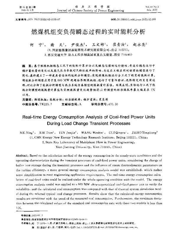 燃煤机组变负荷瞬态过程的实时能耗分析