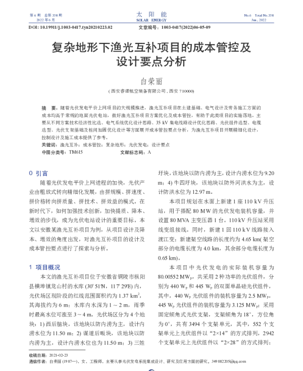 复杂地形下渔光互补项目的成本管控及设计要点分析_白荣丽