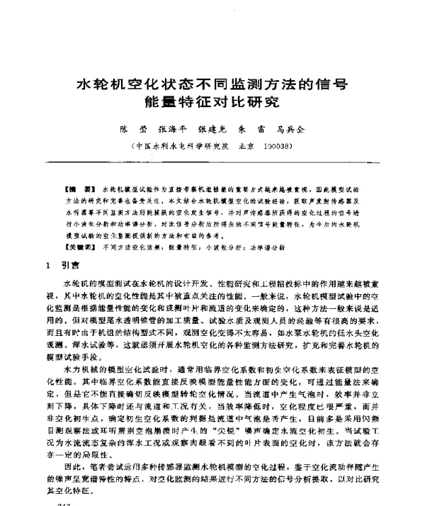 水轮机空化状态不同监测方法的信号能量特征对比研究