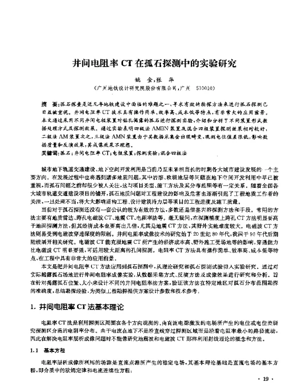 井间电阻率CT在孤石探测中的实验研究