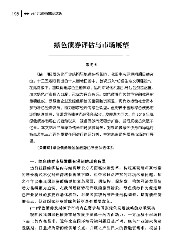 绿色债券评估与市场展望
