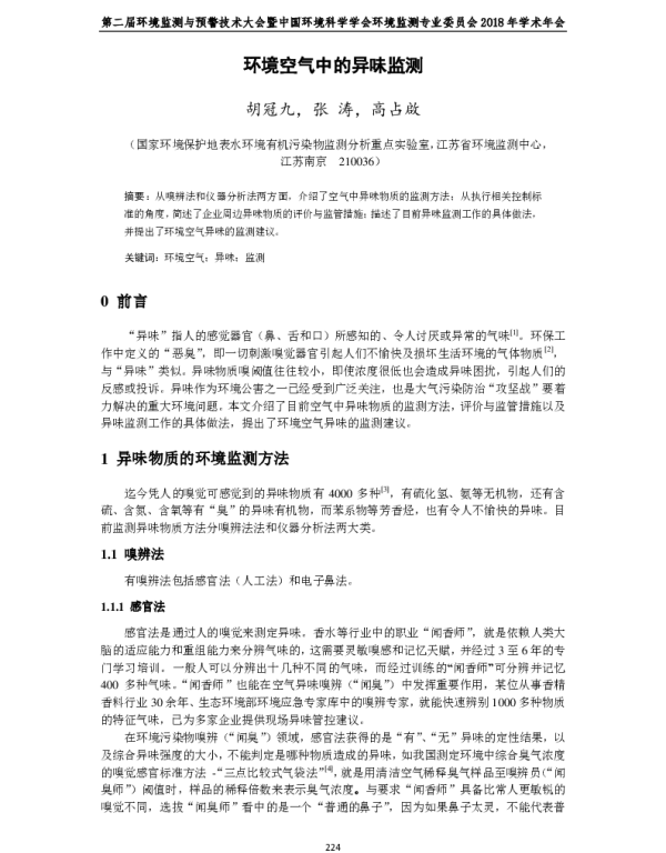 环境空气中的异味监测
