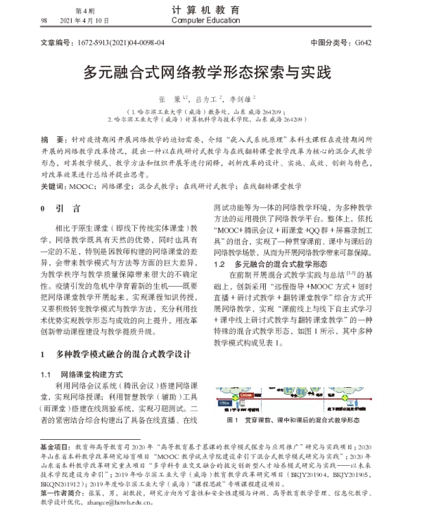 多元融合式网络教学形态探索与实践