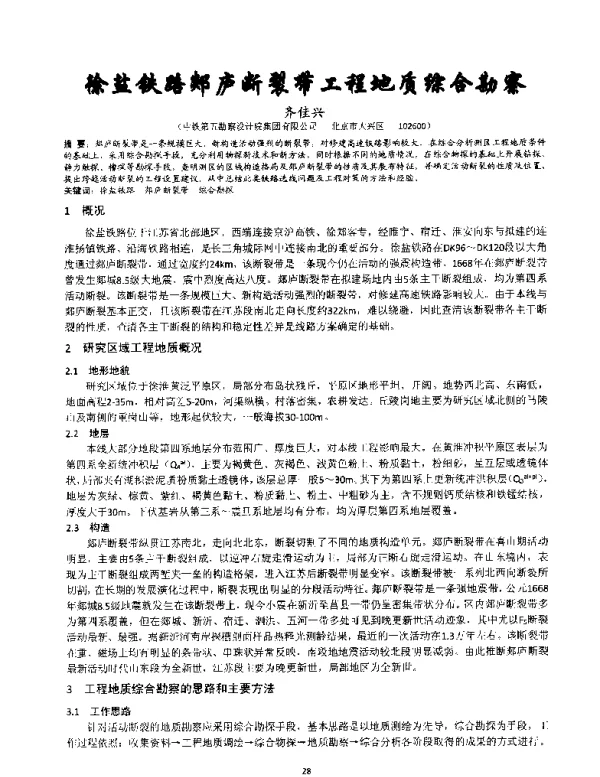 徐盐铁路郯庐断裂带工程地质综合勘察
