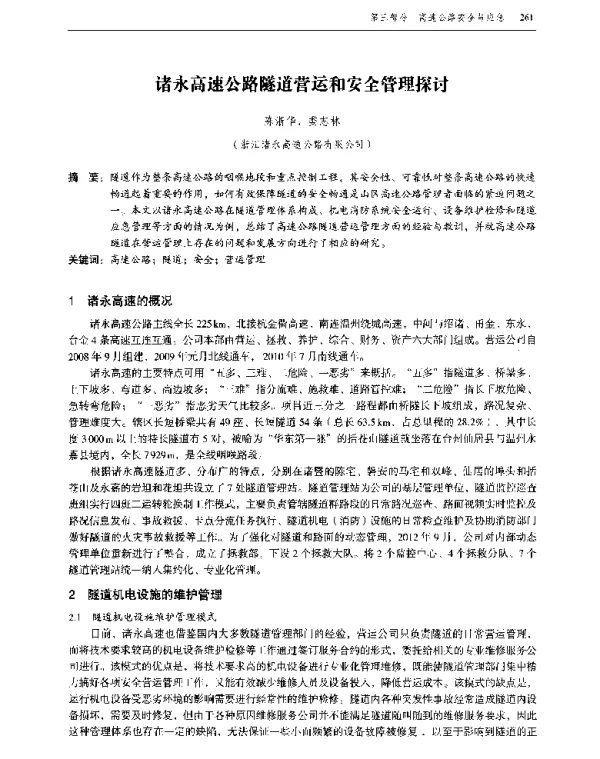 诸永高速公路隧道营运和安全管理探讨
