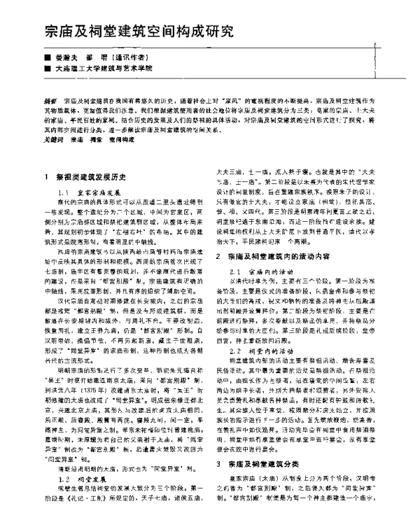 宗庙及祠堂建筑空间构成研究