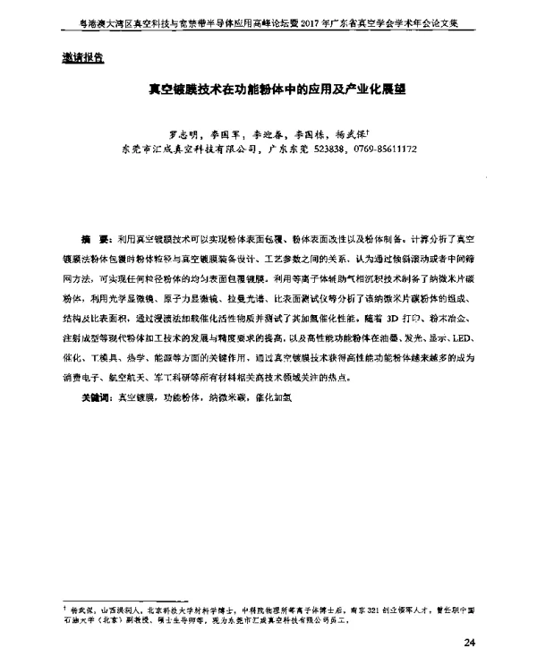 真空镀膜技术在功能粉体中的应用及产业化展望