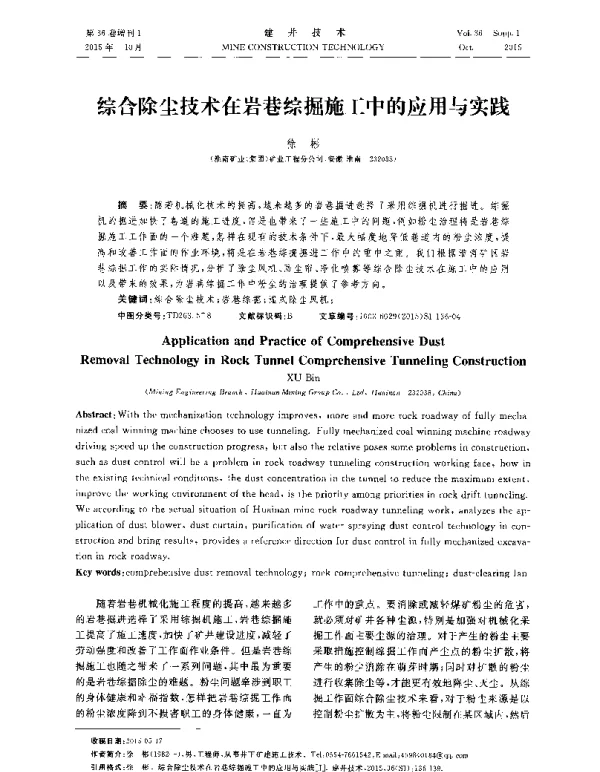 综合除尘技术在岩巷综掘施工中的应用与实践