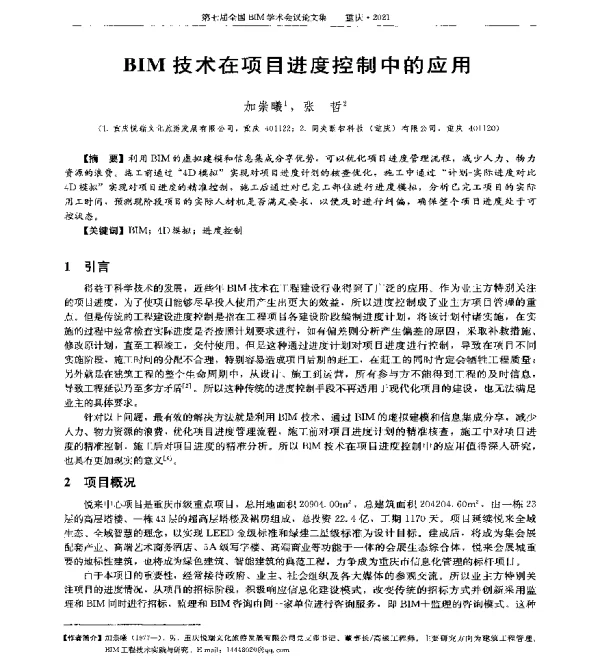 BIM技术在项目进度控制中的应用