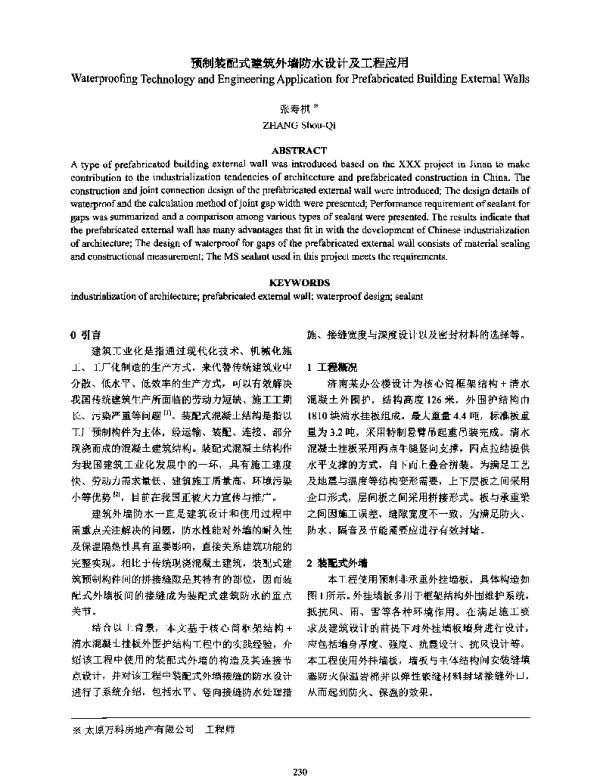 预制装配式建筑外墙防水设计及工程应用