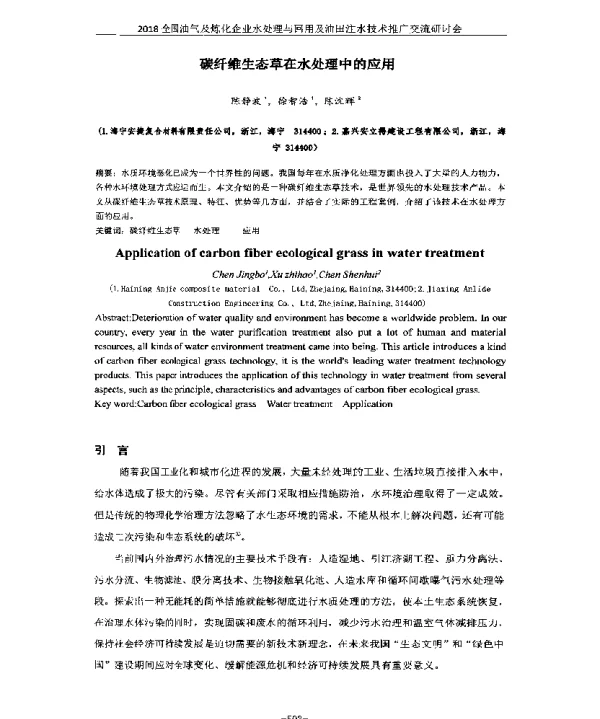 碳纤维生态草在水处理中的应用