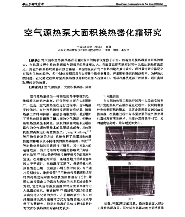空气源热泵大面积换热器化霜研究