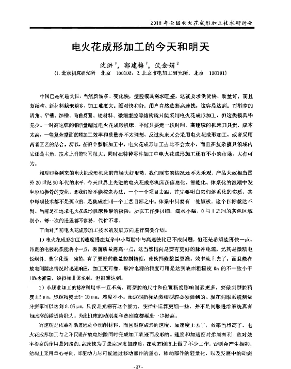 电火花成形加工的今天和明天
