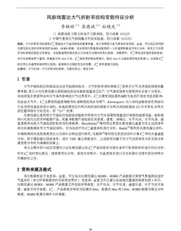 风廓线雷达大气折射率结构常数特征分析