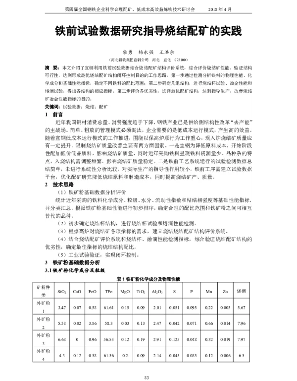 铁前试验数据研究指导烧结配矿的实践