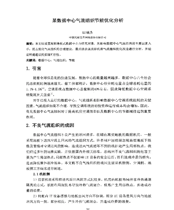某数据中心气流组织节能优化分析
