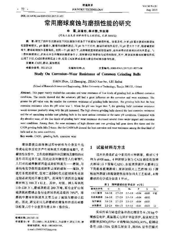 常用磨球腐蚀与磨损性能的研究