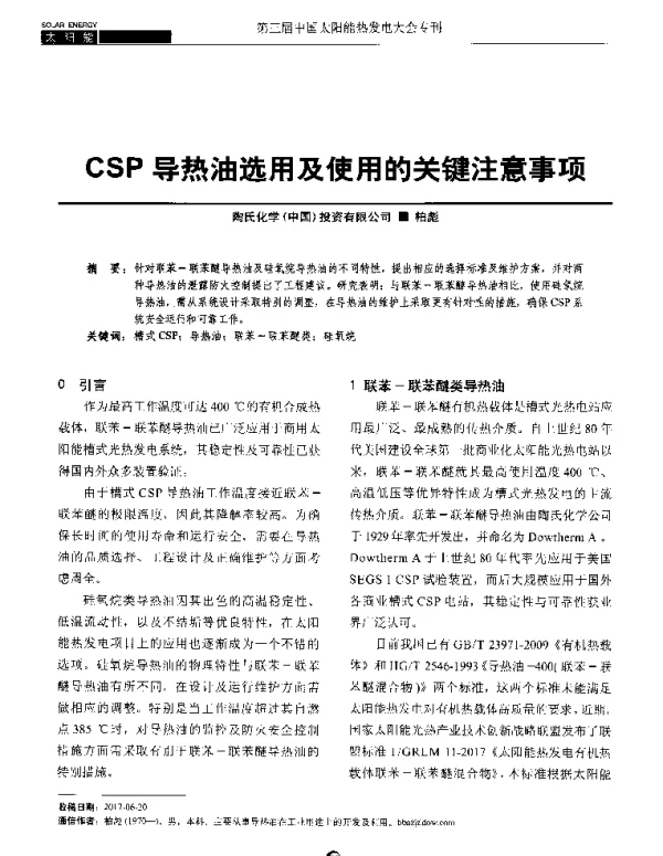CSP导热油选用及使用的关键注意事项